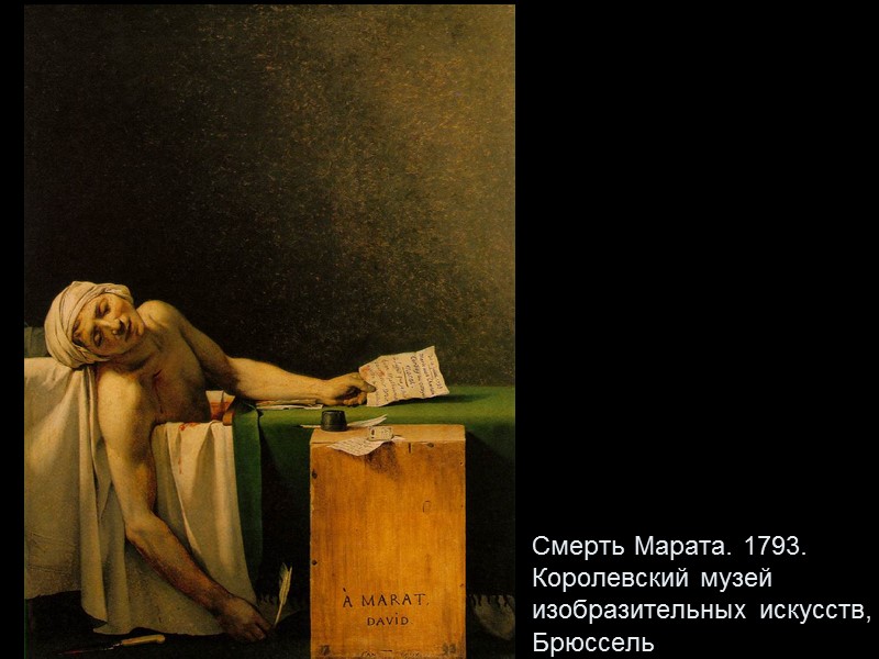 Смерть Марата. 1793. Королевский музей изобразительных искусств, Брюссель